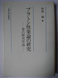 プラトン快楽論の研究 : 善の研究序説