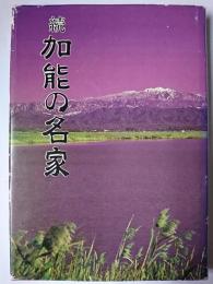 続 加能の名家