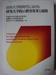 法科大学院時代における研究大学院の教育改革と展開