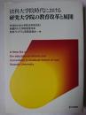 法科大学院時代における研究大学院の教育改革と展開