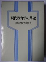 現代教育学の基礎