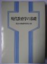 現代教育学の基礎