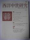 西洋中世研究 No.3 特集 : イメージを読む中世