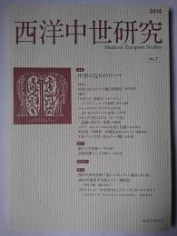 西洋中世研究 No.7 特集 : 中世のなかのローマ