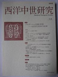 西洋中世研究 No.8 特集 : ブルゴーニュ公国と宮廷