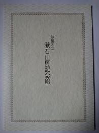 新宿区立漱石山房記念館