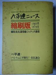 ベ平連ニュース 1965創刊-1974終刊 合本縮刷版