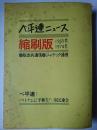 ベ平連ニュース 1965創刊-1974終刊 合本縮刷版