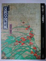 酒井抱一筆 夏秋草図屏風 : 追憶の銀色 ＜絵は語る 13＞
