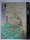 酒井抱一筆 夏秋草図屏風 : 追憶の銀色 ＜絵は語る 13＞