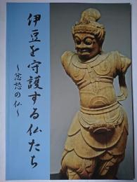 伊豆を守護する仏たち : 忿怒の仏