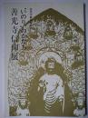 "いのり"のかたち : 善光寺信仰展 : 善光寺御開帳記念