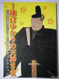 鎌倉ゆかりの天神さま : 荏柄天神社宝物と常盤山文庫コレクション