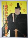 鎌倉ゆかりの天神さま : 荏柄天神社宝物と常盤山文庫コレクション