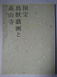 国宝 鳥獣戯画と高山寺 : 特別展覧会 修理完成記念
