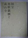 国宝 鳥獣戯画と高山寺 : 特別展覧会 修理完成記念