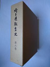 埼玉県教育史 第6巻