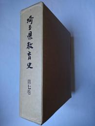 埼玉県教育史 第7巻