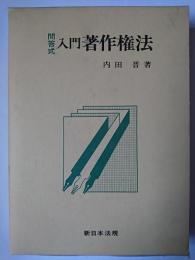 入門著作権法 : 問答式
