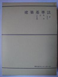 建築基準法 ＜特別法コンメンタール＞