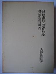 涅槃経・遺教経・梵網経講義 ＜大蔵経講座＞ 復刻版