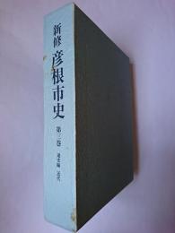新修 彦根市史 第3巻(通史編 近代)