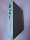 新修 彦根市史 第3巻(通史編 近代)