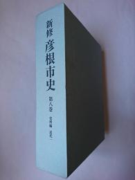 新修 彦根市史 第8巻(史料編 近代 1)
