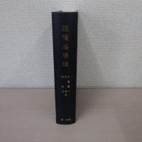 建築基準法 ＜特別法コンメンタール＞