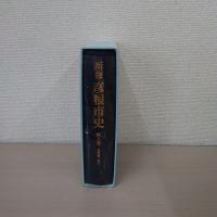 新修 彦根市史 第8巻(史料編 近代 1)