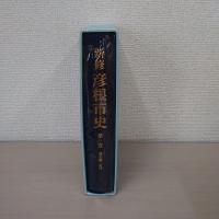 新修 彦根市史 第3巻(通史編 近代)