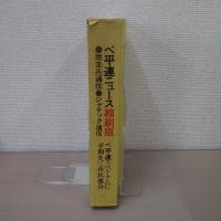ベ平連ニュース 1965創刊-1974終刊 合本縮刷版