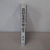 農村集落再編の研究