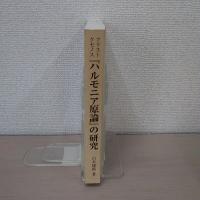 アリストクセノス『ハルモニア原論』の研究 改訂新版