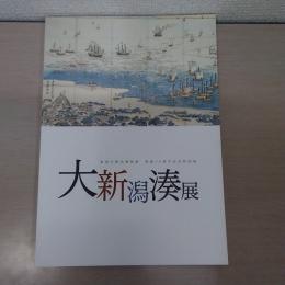 新潟市歴史博物館開館10周年記念特別展　大新潟湊展　図録