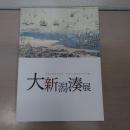 新潟市歴史博物館開館10周年記念特別展　大新潟湊展　図録