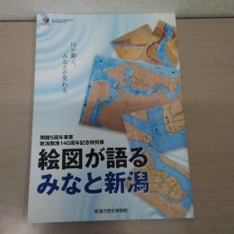 絵図が語るみなと新潟 : 開館5周年事業・新潟開港140周年記念特別展