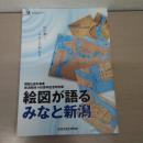 絵図が語るみなと新潟 : 開館5周年事業・新潟開港140周年記念特別展