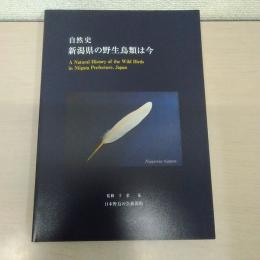 自然史 新潟県の野生鳥類は今