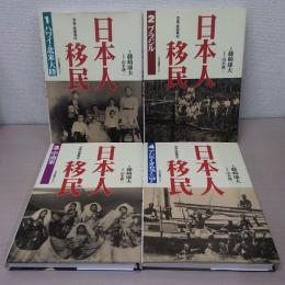 写真・絵画集成 日本人移民 全4巻揃い