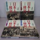 写真・絵画集成 日本人移民 全4巻揃い