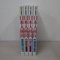 写真・絵画集成 日本人移民 全4巻揃い