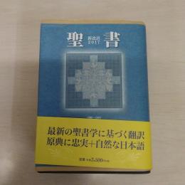 聖書 新改訳2017 (小型スタンダード版)