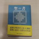 聖書 新改訳2017 (小型スタンダード版)