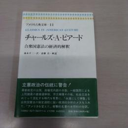 〈アメリカ古典文庫 11〉 C．A．ビアード