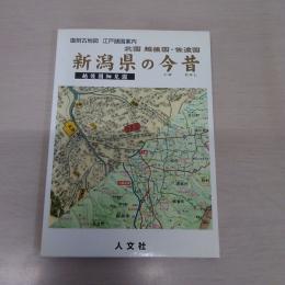 新潟県の今昔：北国越後国・佐渡国 (復刻古地図 江戸諸国案内)