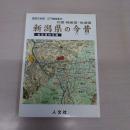 新潟県の今昔：北国越後国・佐渡国 (復刻古地図 江戸諸国案内)
