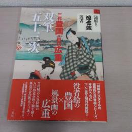 三代豊国・初代広重　双筆五十三次 (謎解き浮世絵叢書)