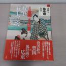 三代豊国・初代広重　双筆五十三次 (謎解き浮世絵叢書)