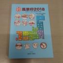 風景印2018：全国版